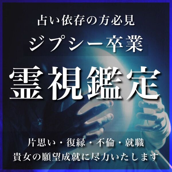 ジプシー卒業・占い【霊視鑑定・浮気・復縁・不倫・恋愛成就・復縁・縁結び・結婚】
