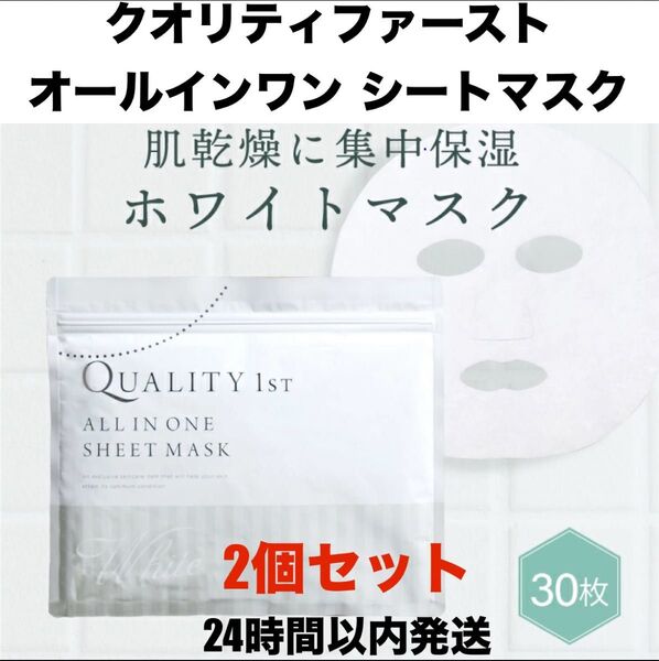 【2個セット】クオリティファースト オールインワン シートマスク ホワイト