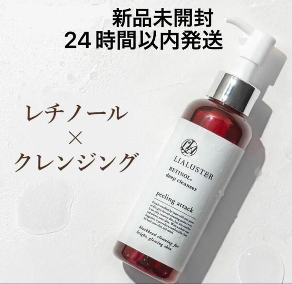 【新品未開封】リアラスター レチノール ディープ クレンザー 約1ヶ月分