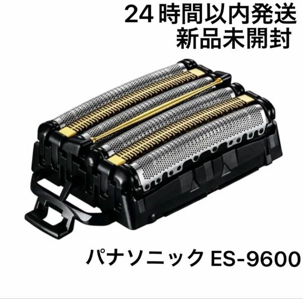 【新品未開封】パナソニック 替刃 ES-9600 一体型セット ラムダッシュ