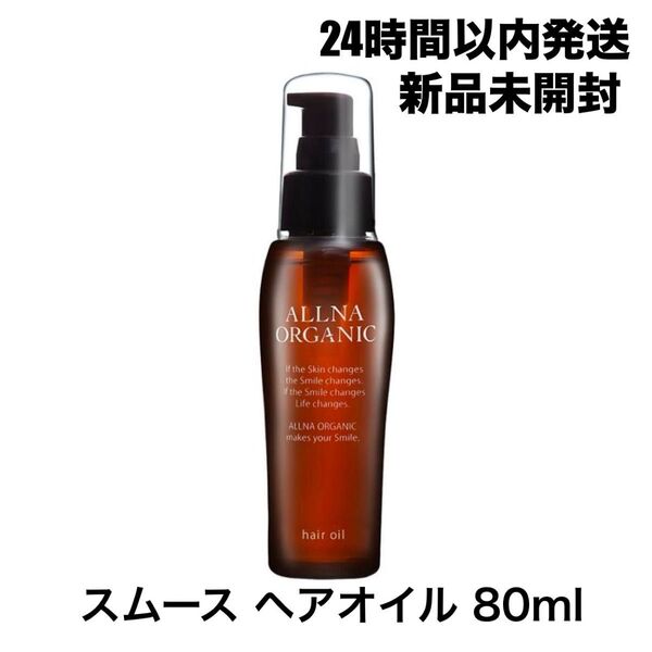 【新品未開封】オルナ オーガニック ヘアエッセンス スムース 80ml