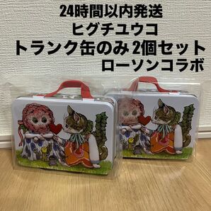 【未使用】【2個セット】ヒグチユウコ トランク缶のみ ローソンコラボ
