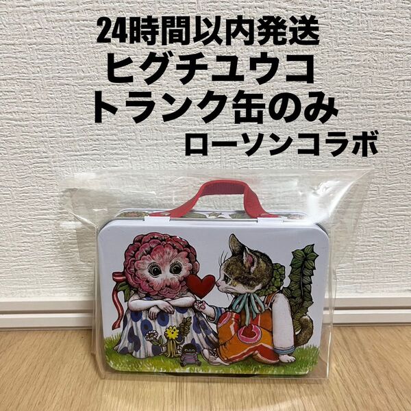 【未使用】ヒグチユウコ トランク缶のみ ローソンコラボ