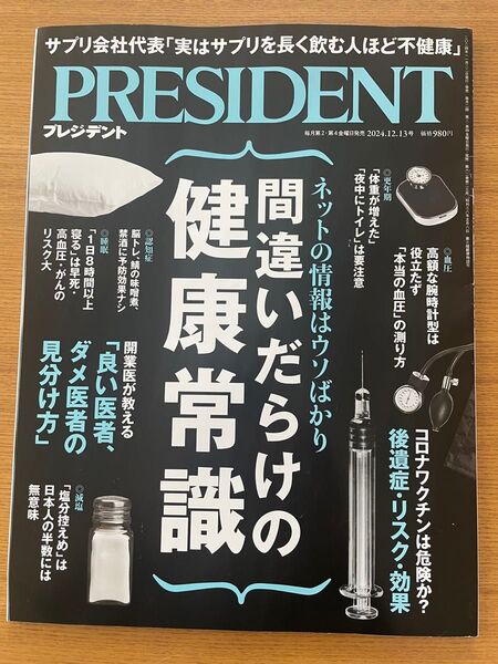 プレジデント 2024年12月13日号 (プレジデント社)間違えだらけの健康常識 PRESIDENT プレジデント社