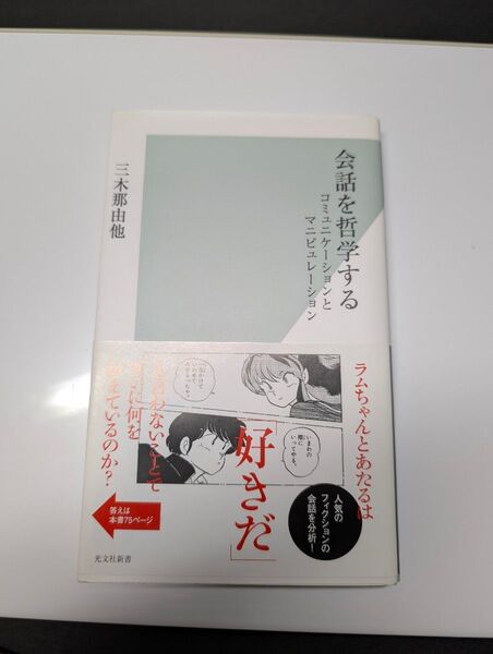 会話を哲学する コミュニケーションとマニピュレーション 三木那由他