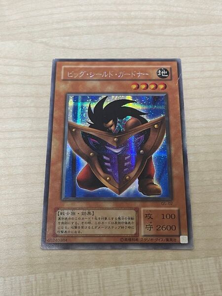 遊戯王カード シークレットレア ビッグ・シールド・ガードナー(G5-02)