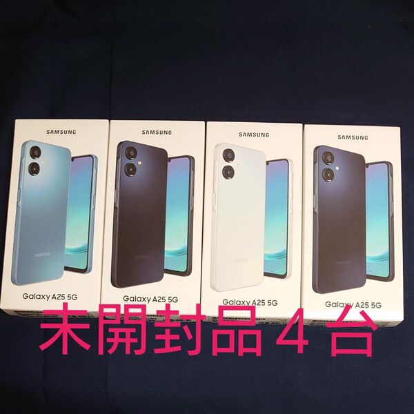【docomo版 未開封品4台】Galaxy A25 5G スマートフォン Samsung ブラック他 SC-53F