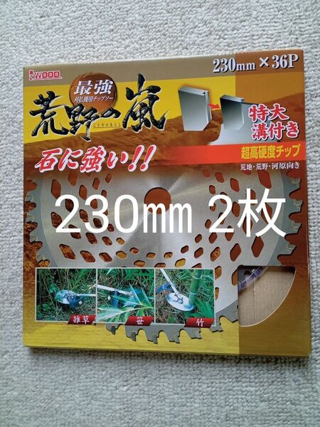 刈払機用チップソー 荒野の嵐 230㎜ 36P 2枚セット 値下げ不可