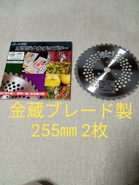刈払機用チップソー 255㎜40P 2枚セット JIS.JQA適合 金蔵ブレード製 値下げ不可