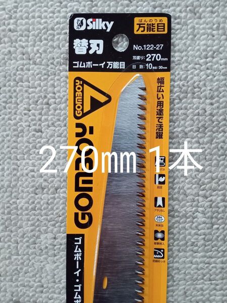 シルキーゴムボーイ替刃 270㎜ 万能目 1本 値下げ不可
