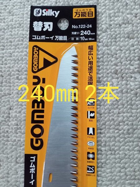 シルキーゴムボーイ替刃 240㎜ 万能目 2本 値下げ不可