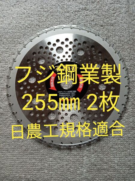 フジ鋼業製 日農工(JQA)規格適合 刈払機チップソー 255㎜ 40P 2枚セット 値下げ不可