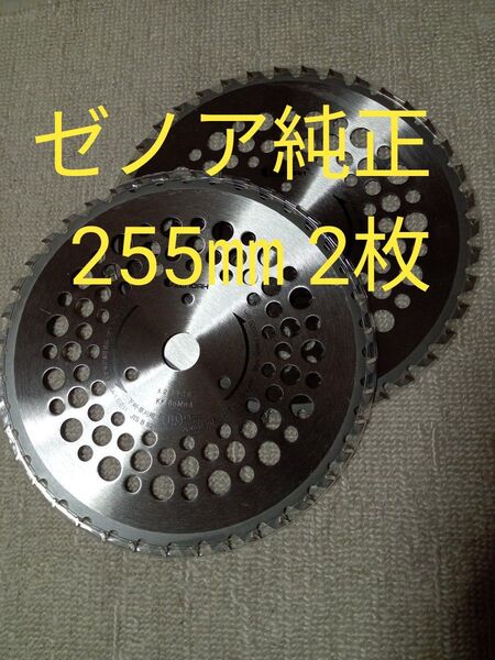 ゼノア純正 刈払機チップソー 255㎜40P 2枚セット JIS.JQA適合 値下げ不可