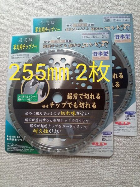 コンビ刃 日本製 刈払機用チップソー 超硬チップと鋸刃のコンビ刃 255㎜ 34P 2枚セット 値下げ不可