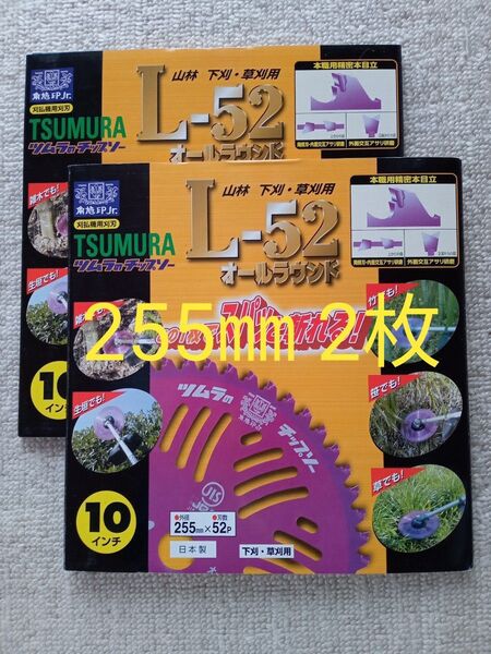 刈払機用チップソー ツムラ L52 255mm52P 2枚セット 値下げ不可