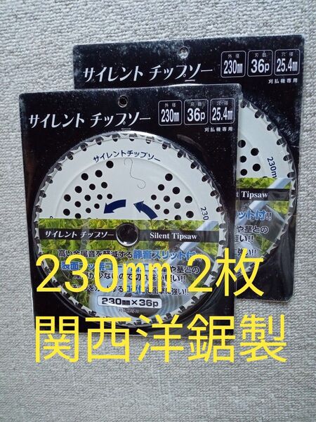 関西洋鋸製 刈払機用サイレントチップソー 230㎜ 36P 2枚 値下げ不可