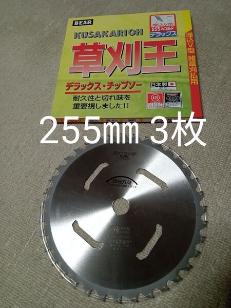 刈払機用チップソー 草刈王V型 255㎜36P 3枚 値下げ不可