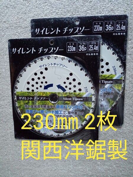 関西洋鋸製 刈払機用サイレントチップソー 230㎜ 36P 2枚 値下げ不可