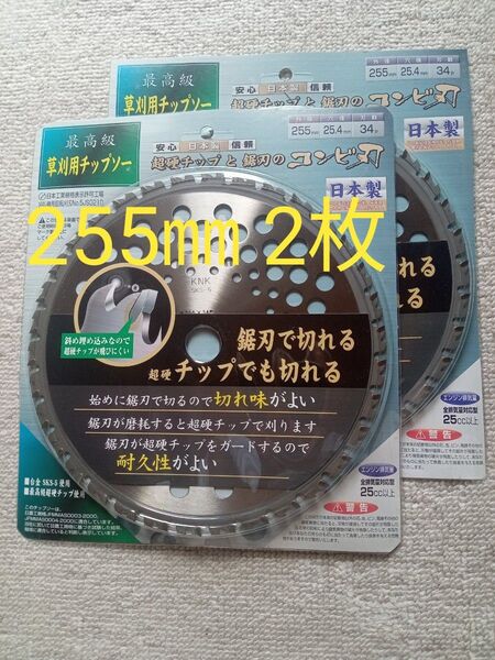 コンビ刃 日本製 刈払機用チップソー 超硬チップと鋸刃のコンビ刃 255㎜ 34P 2枚セット 値下げ不可