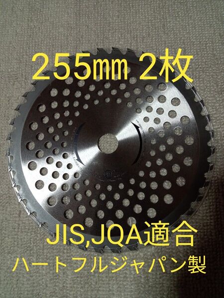 刈払機チップソー 255㎜40P 2枚セット JIS.JQA適合 値下げ不可