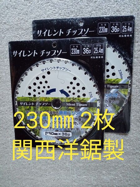 関西洋鋸製 刈払機用サイレントチップソー 230㎜ 36P 2枚 値下げ不可