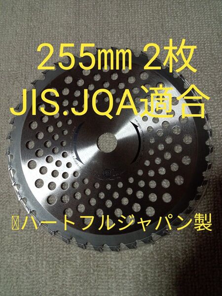 刈払機チップソー 255㎜40P 2枚セット JIS.JQA適合 値下げ不可 ハートフルジャパン製