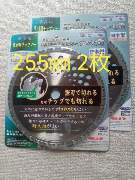 コンビ刃 日本製 刈払機用チップソー 超硬チップと鋸刃のコンビ刃 255㎜ 34P 2枚セット 値下げ不可
