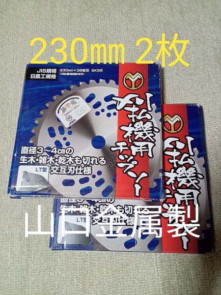 刈払機用チップソー 230㎜36P 2枚セット JIS.JQA適合 山口金属製 値下げ不可