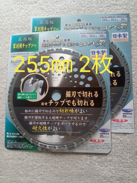コンビ刃 日本製 刈払機用チップソー 超硬チップと鋸刃のコンビ刃 255㎜ 34P 2枚セット 値下げ不可