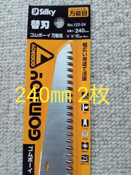 シルキーゴムボーイ替刃 240㎜ 万能目 2本 値下げ不可