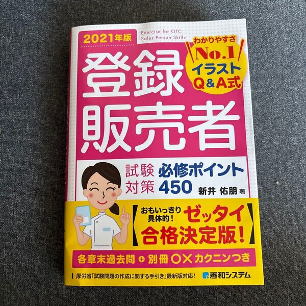 登録販売者 試験対策450 2021