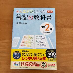 簿記の教科書 日商2級 工業簿記 第5版