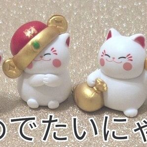 可愛い〜招き猫 置物 4個セット 金運アップ