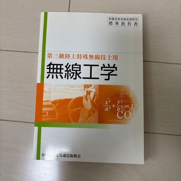 無線工学 第三級陸上特殊無線技士用 (無線従事者養成課程用標準教科書) (8版) 電気通信振興会/編集