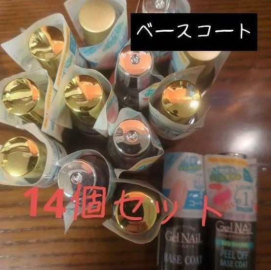 ピールオフベースコート&ベースコート 14個セット ジェルネイル