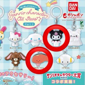 めじるしアクセサリー2 ガチャ サンリオ