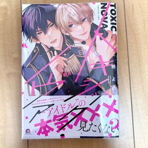 トキシックノヴァ 三栖よこ