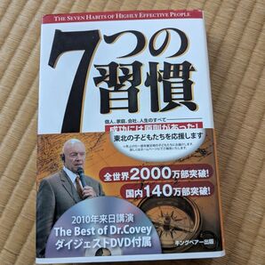 7つの習慣 : 成功には原則があった! DVD付属