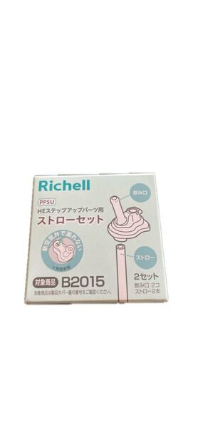 リッチェル ストローマグパーツ B2015