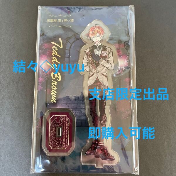 【即購入可能 お値下げ不可】未開封 テディ ローズ バレンタイン アクスタ アクリルスタンド あくねこ 悪魔執事と黒い猫