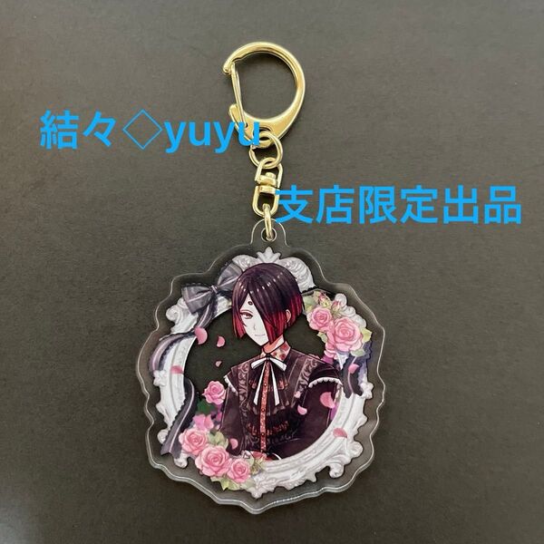 【即購入可能 お値下げ不可】ユーハン 休もう おたすけキーホルダー アクキー あくねこ 悪魔執事と黒い猫 アクリルキーホルダー