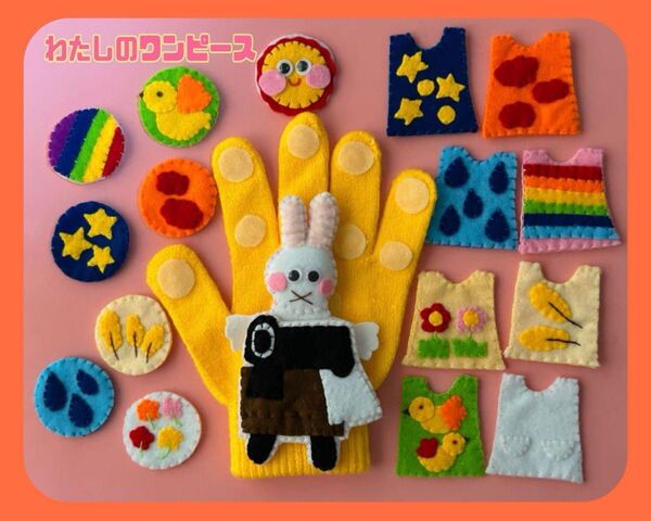 【手袋シアター】わたしのワンピース