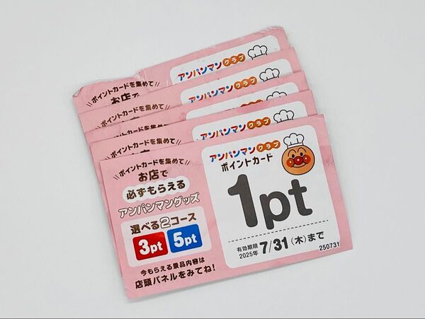 すかいらーくグループ アンパンマンクラブ ポイントカード 5枚