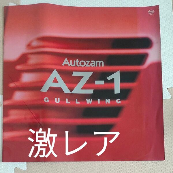 マツダ AZ-1 カタログ 当時物