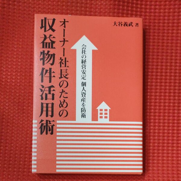 オーナー社長のための収益物件活用術
