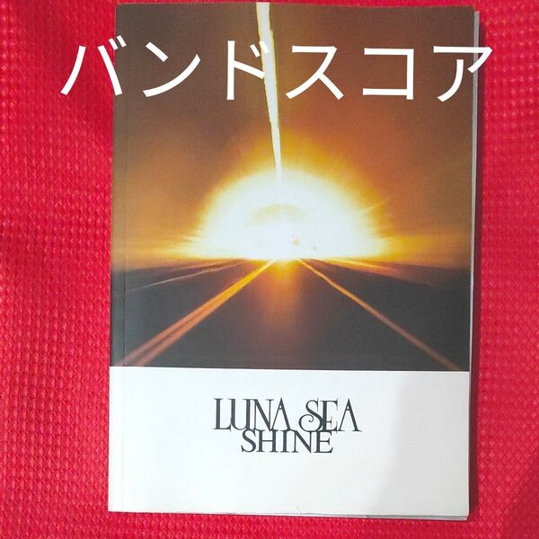 LUNASEA バンドスコア SHINE
