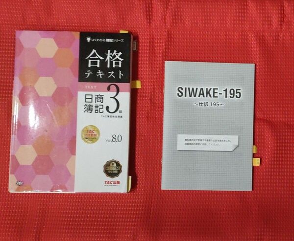 TAC出版 日商簿記3級 テキスト 問題集