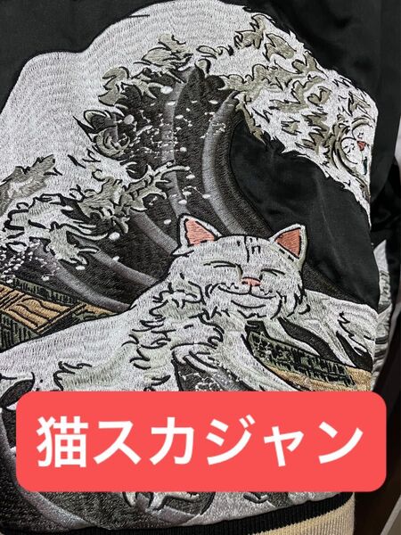 猫 スカジャン 神奈川沖波裏 和柄 浮世絵