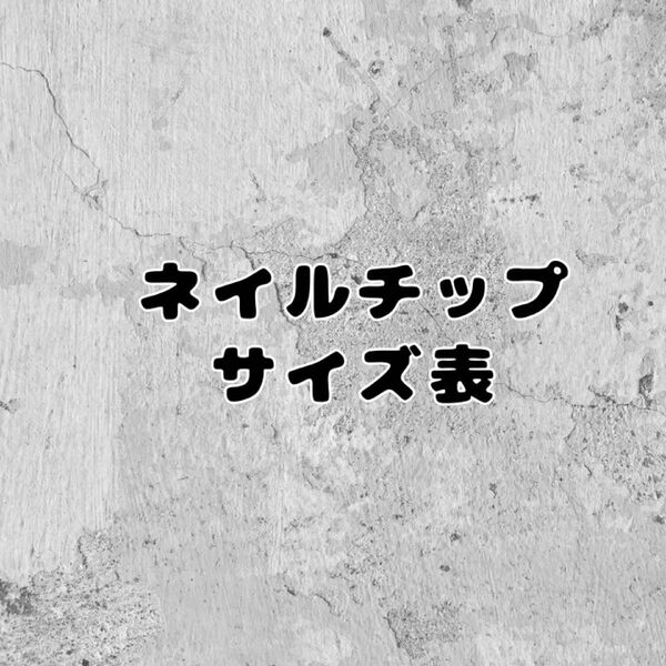 ネイルチップサイズ表
