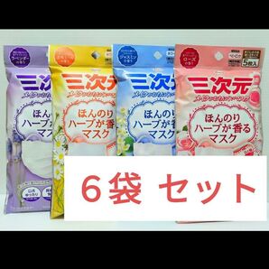 ほんのりハーブが香るマスク 6袋セット ローズ2ラベンダー2カモミール1ジャスミン1 (1袋5枚入)×6 計30枚 個包装 三次元